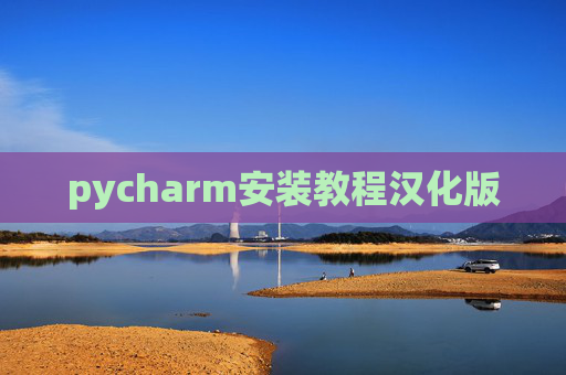 pycharm安装教程汉化版 pycharm安装教程汉化版